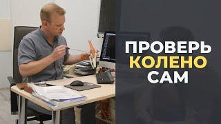 Проверь колено сам тесты на стабильность