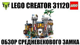 LEGO Creator 31120. Обзор Средневекового Замка
