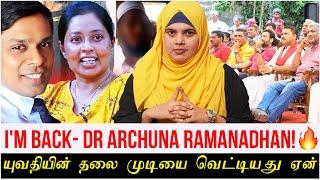 IM Back- Dr Archuna Ramanadhan  யுவதியின் தலை முடியை வெட்டியது ஏன்