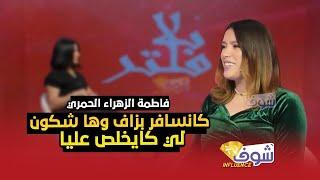 فاطمة الزهراء الحمري كانسافر بزاف وها شكون لي كايخلص عليا