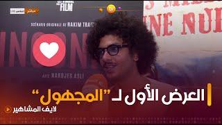 الفنان #أحمد_زيتوني يحتفي بالعرض الأول لفيلمه المجهول️