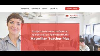 Macmillan Teacher Plus Обзор личного кабинета