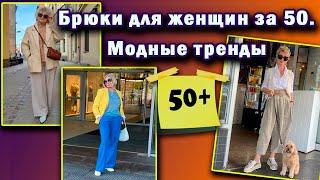 Брюки для женщин за 50. Модные тренды