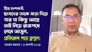 “প্রিয় দেশবাসী ছাত্রদের ডাকে সাড়া দিয়ে রাজপথে নেমে আসুন প্রতিরোধ গড়ে তুলুন” - তারেক রহমান