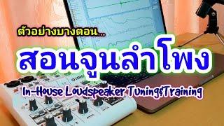 ตัวอย่าง บรรยากาศ งานสอนจูนลำโพง  In-House Loudspeaker Tuning & Training