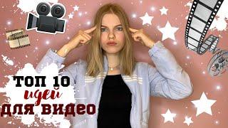 ИДЕИ ДЛЯ ВИДЕОЧТО СНИМАТЬ НАЧИНАЮЩЕМУ ВИДЕОБЛОГЕРУ?