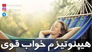 خود هیپنوتیزم صوتی خیلی قوی برای خواب و ارامش ذهن  مراقبه و مدیتیشن فارسی برای خواب عمیق و راحت