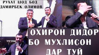 Дамирбек Олимов - ОХИРОН ДИДОР БО МУХЛИСОН ДАР Туй - Душанбе  TAJMUSIC AWARDS 