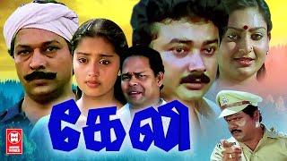 Keli Tamil Full Movie  Jayaram Charmila  Tamil Comedy Full Movies  South Dubbed Tamil Movie