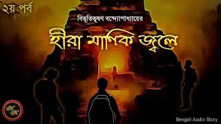 হীরা মাণিক জ্বলে ২য় পর্ব  বিভূতিভূষণ বন্দ্যোপাধ্যায়   Kathak Kausik  Bengali Audio Story