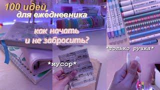 Идеи И Советы Для Ежедневника  100 идей  Как Начать Вести?  Как Планировать?  Чем Оформлять?