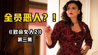 家庭主婦秒變罪犯，只為進入上流社會？爆款美劇《致命女人2》第三集解說#致命女人# #致命女人第二季#