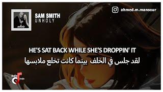 Sam Smith - Unholy Lyrics مترجمة ft. Kim Petra