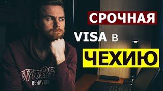 Что такое СРОЧНАЯ виза в Чехию на 90 дней?  Работа в Чехии  2021