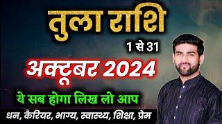 तुला राशि अक्टूबर 2024 राशिफल  Tula Rashi October 2024  Libra Oct Horoscope  by Sachin kukreti