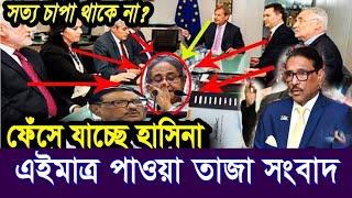 এইমাত্র পাওয়া Bangla news 18 Sep 2024 l bangladesh latest news today Somoy Sangbad News BNP-Jamat