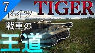 【ゆっくり野戦 part7】戦車の王道、ティーガー戦車！【WarThunder Tiger H1 E　ドイツ 重戦車 陸AB