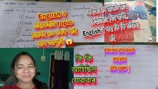 English ৰ এইকেইটা topic চালেই আপুনি ৪০ নম্বৰ পাই যাব adre paper ২ ত কি কি আহিছিলstudy vlogs