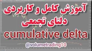 آموزش کامل و کاربردی دلتای تجمعی ، Cumulative delta in volume trading style