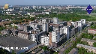 ЖК Файна Таун Відеохроніка будівництва травень 2021 року