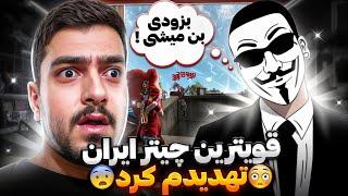 قوی ترین چیتر ایرانی فری فایر میخواد اکمو بن کنه 