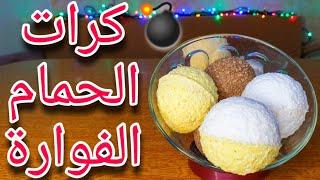 طريقة صنع كرات الحمام الفوارة ضمن المنزل بطريقة سهلة ومواد متوفرة  How to make Bath Bomb