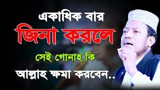 একাধিক বার জিনা করলে সেই গোনাহ কি আল্লাহ ক্ষমা করবেন।মুফতী আমির হামজা।Mufti Amir Hamza