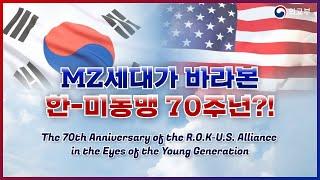 MZ세대가 바라본 한미동맹 70주년?