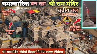 चमत्कारिक बन रहा श्री राममंदिर तृतीय तलThird floor निर्माण New UpdateRammandirAyodhyaTataL&T