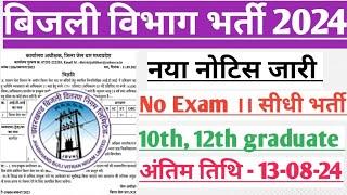 बिजली विभाग भर्ती 2024। Bijli vibhag New vacancy 2024। Electricity department bharti 2024। govt jobs