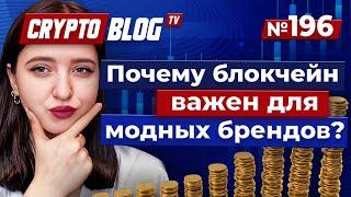 Почему блокчейн важен для модных брендов