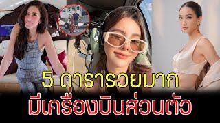 รวยล้นฟ้า เปิด 5 ดาราคนดัง มีเครื่องบินส่วนตัวสุดหรู รวยสุดในวงการ