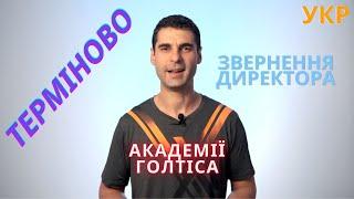 ТЕРМІНОВО Звернення директора Академії Голтіса