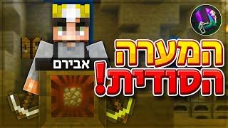 המערה הסודית שלי  אוטופיה עונה 1 פרק 3