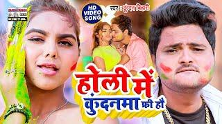 #video_song  होली में कुंदनमा फ्री हौ #Kundan Bihari Yadav  Holi Me Kundanam Free Hau