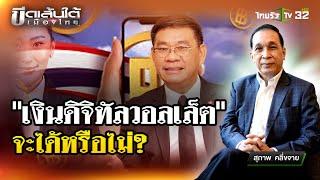 เงินดิจิทัลวอลเล็ต จะได้หรือไม่?  ขีดเส้นใต้เมืองไทย  16 ส.ค. 67  ข่าวเที่ยงไทยรัฐ