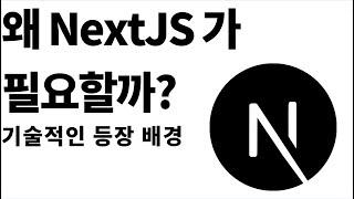 Nextjs 가 등장한 기술적인 배경프론트엔드 개발 역사와 함께 살펴보기