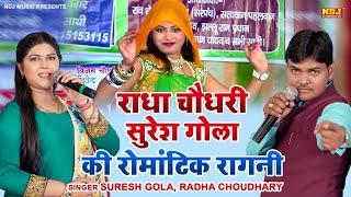 राधा चौधरी सुरेश गोला की रोमांटिक रागनी  Suresh Gola  Radha Choudhary  Haryanvi Ragni 2024