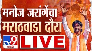 Manoj Jarange Patil LIVE  लातूरमधून मनोज जरांगे लाईव्ह  Maratha Protest  tv9 Marathi Live