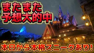 【緊急生放送】本日ファンタジースプリングスのスニークあり‼️またも予想大的中‼️