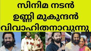 ആശംസകൾ അറിയിച്ചു ആരാധകർ  film actor unni mukundan wedding news latest actor marriage unni mukundan