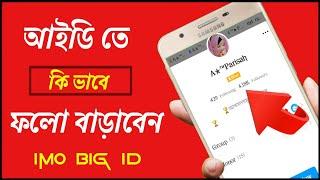 How To Increase Follow On Imo Id ইমু আইডিতে কি ভাবে ফলো বাড়াবেন।