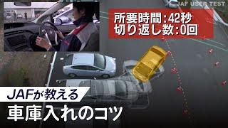 車庫入れが苦手な原因はどこに？攻略のコツを探る。【JAFユーザーテスト】