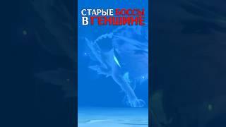 Старые боссы #genshinimpact #геншинимпакт #shortvideo #shorts #gl1n #босс #мнение #глин #шортс