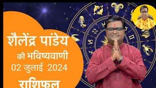 आज का राशिफल 02 जुलाई 2024 शैलेंद्र पांडेय की भविष्यवाणी astro Shailendra Pandey today rashifal