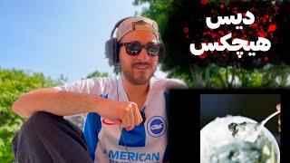 FADAEI YADEGARI REACTION DISS HICHKAS - ری اکشن به دیس ترک وحشی «یادگاری» از فدایی دیس هیچکس