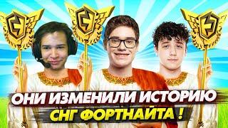 МОМЕНТ КОТОРЫЙ ИЗМЕНИЛ ИСТОРИЮ СНГ ФОРТНАЙТА TOOSE KIRYACHE И STORMYRITE ВЫИГРАЛИ TRIO FNCS 