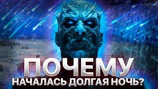 Долгая ночь началась из-за метеоритов? - Теория A Game of Thrones