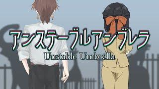 アンステーブルアンブレラ-Unstable Umbrella-QMF_イロハテ