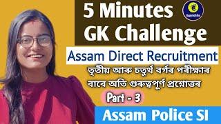 5 MINUTES GK CHALLENGEPart-3ASSAM DIRECT RECRUITMENTGRADE IIIGRADE IVASSAM POLICE SI